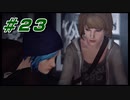 【LIFE IS STRANGE】時間を巻き戻すJKの選択した先に待つ未来 part23