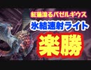 【MHWI】紅蓮滾るバゼルギウス　ストーリー攻略　氷結弾速射で冷やして、大技の発生数を減らそう！【ゆっくり実況】　#16