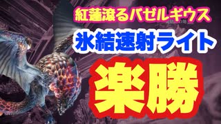 【MHWI】紅蓮滾るバゼルギウス　ストーリー攻略　氷結弾速射で冷やして、大技の発生数を減らそう！【ゆっくり実況】　#16