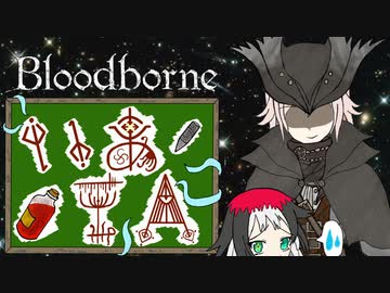 人気の ゲーム Bloodborne 動画 12 299本 23 ニコニコ動画