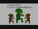 【ヘタレどわ子】ジェルザークの基本の基まとめ【DQ10】