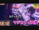 【マジポケ】マジカル交換だけでポケモン剣盾 part16