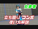 [DOA6]キャラクター別 使い方解説講座[たまき]