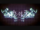 【NV】カンタレラ歌わせて頂きました。 by アグラ【ノスタルジックボーカロイド】