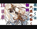 【グラブル】花開くは六花の如く 無料ルーレット【16日目】