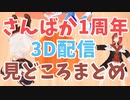 Virtual to LIVE × さんばか1周年3Dダイジェスト