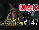 【字幕】スカイリム 隠密姫の のんびりレベル上げの旅　Part147
