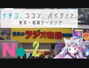 「イタコ、ココン、バイクにて。」No,2 東京編　[VOICEROID車載]