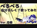 【ぺろぺろ】まじめに？歌ってみた Ver.志優