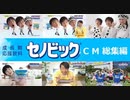 【ロート製薬】セノビック CM 総集編