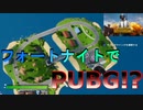 フォートナイトでPUBGが楽しめる！？そんな神マップがあること知ってた！？[フォートナイト/Fortnite]