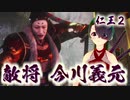【仁王２】それは秀と吉の物語　１４【人妖の桶狭間ボス／今川義元】