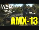 【War Thunder陸軍：AMX-13】ゆっくり実況でおくる戦争記録Part50 byアラモンド