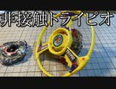 非接触トライピオの動画