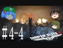 【Sniper Elite4】アウセンチクな狙撃手 #4-4【ゆっくり】