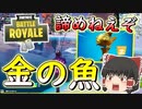 【フォートナイト】金の魚釣りを諦めたとでも思ったか！？　その290【ゆっくり実況】【Fortniteチャプター2】