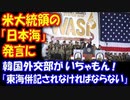 【海外の反応】 韓国外交部、トランプ大統領の 在日米軍演説での 「日本海」発言に対して、 「東海併記されなければならない」と また騒ぎ出す！
