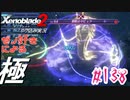 ゼノ好きによるゼノブレイド2初見でやり込み極プレイpart138【実況】