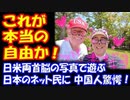【海外の反応】 中国人 驚愕！日米両首脳の写真を 加工して楽しむ 日本のネット民に 羨望の声 「これが 本当の 自由か…」