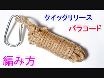 即束ねて ほどける 最強結び すぐに解けるキーホルダーの編み方 ニコニコ動画