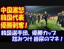 【海外の反応】 韓国に 中国が 激怒！ パンダ杯で 韓国代表選手が 優勝カップを 踏みつけ、 排尿のマネ・・・ 結果 優勝剥奪！