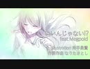 いいんじゃない!? feat.Megpoid(chorus:ZOLA Project)