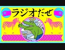 ラジオだぜ【第23回】▽100日後に死ぬワニ▽自分の心が狭いと思ったこと