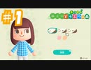 【実況｜あつまれ どうぶつの森】20代女、都会に疲れたので無人島に移住する＃１
