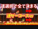 道選択だけで1位が決まる運ゲーコースｗｗｗ[マリオメーカー2]