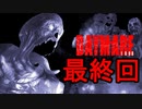 DAYMARE1998 初見プレイ 最終回