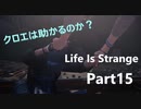 【Life is Strange】もし時間をさかのぼることができたら。。。《2人実況　＃15》