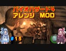 バイオハザード４アレンジMOD part15 [ボイスロイド実況]