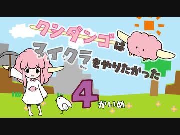 【Minecraft】クシダンゴはマイクラをやりたかった 4回目【ゆっくり実況】