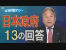 【拉致問題アワー #460】北、幹部もなぜマスクをしない？/ 突っ込みどころが満載…特定失踪者家族への１３の政府回答[R2/3/26]
