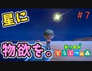 【あつまれ どうぶつの森】もうひといきじゃ パワーをメテオに＃7