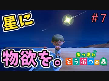 【あつまれ どうぶつの森】もうひといきじゃ パワーをメテオに＃7