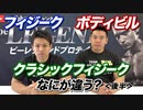 【後半】フィジーク、クラシックフィジーク、ボディビル それぞれの競技の違いを解説【ビーレジェンド チャンネル】