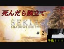【初見実況】死んだら腕立てする「SEKIRO」#2