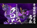 【オトギフロンティア】桜ともやしのディマイト討伐録EX part.5【ゆっくり実況】