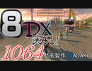 初日から始める！日刊マリオカート8DX実況プレイ1064日目