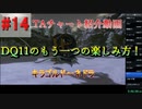 僕が考えたDQ11s真ED RTAチャートの紹介(3Dモードのみ)Part14