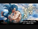 【新サムライスピリッツ】SOGETSU（風間 蒼月）参戦PV SAMURAI SPIRITS –DLC Character (Japan)