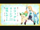 【ポケモン剣盾】リーシア(リフィグレ？)構築研究レポートpart1【ゆっくり実況】