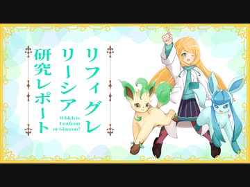 【ポケモン剣盾】リーシア(リフィグレ？)構築研究レポートpart1【ゆっくり実況】