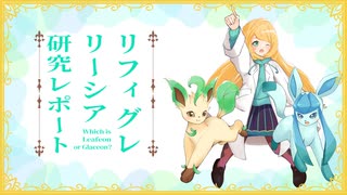 【ポケモン剣盾】リーシア(リフィグレ？)構築研究レポートpart1【ゆっくり実況】
