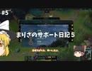 【LOL】まりさのサポート日記５【シェン】