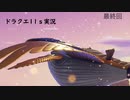 最後の戦いは苦戦するもの【ドラクエ11ｓ実況最終回】