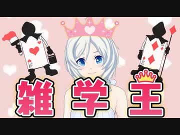 雑学王にシロはなる！【036】