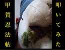 【陰陽座】甲賀忍法帖【叩いてみた】