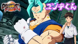 【DBFZ】僕はエヴァンゲリオン初号機パイロット　碇ユンヂです！